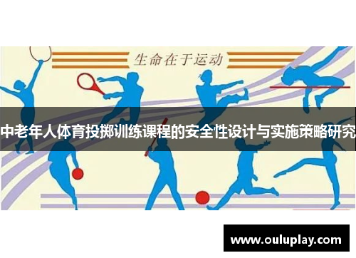 中老年人体育投掷训练课程的安全性设计与实施策略研究