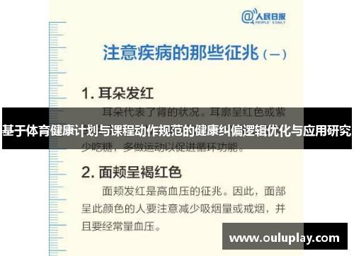 基于体育健康计划与课程动作规范的健康纠偏逻辑优化与应用研究