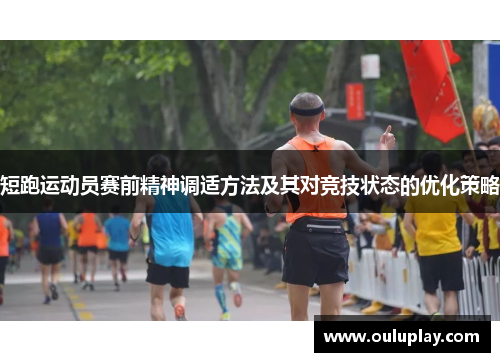短跑运动员赛前精神调适方法及其对竞技状态的优化策略
