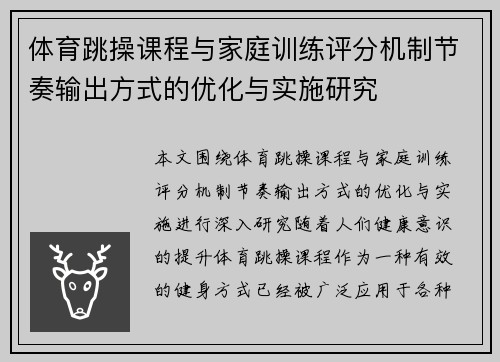 体育跳操课程与家庭训练评分机制节奏输出方式的优化与实施研究
